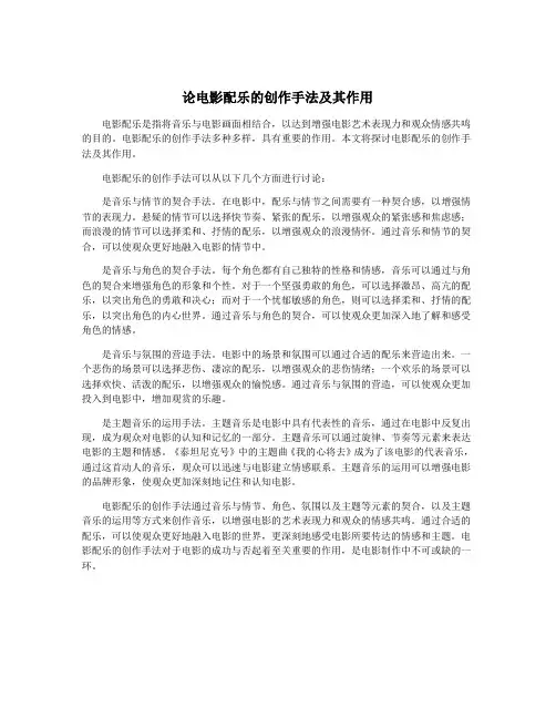 论电影配乐的创作手法及其作用