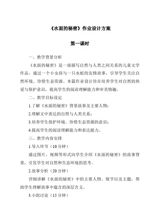 《水面的秘密作业设计方案-2023-2024学年科学青岛版五四学制》