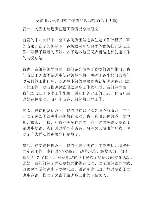 民族团结进步创建工作情况总结范文(通用3篇)