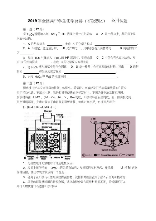 2019年全国高中学生化学竞赛(省级赛区)备用试题