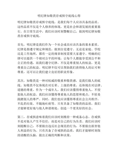 明纪律知敬畏存戒惧守底线心得