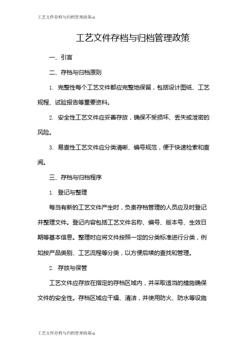 工艺文件存档与归档管理政策