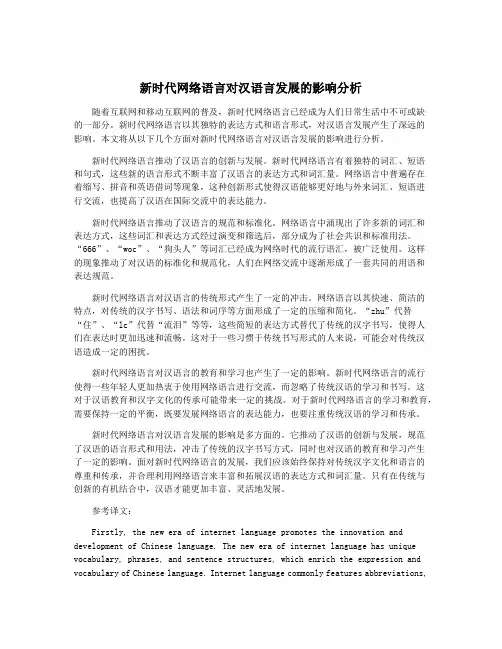 新时代网络语言对汉语言发展的影响分析
