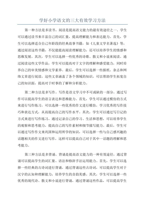 学好小学语文的三大有效学习方法