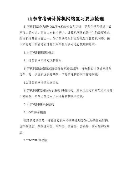 山东省考研计算机网络复习要点梳理
