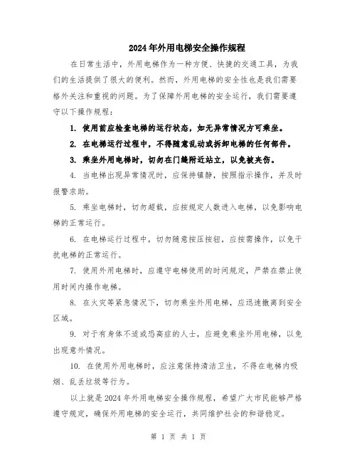 2024年外用电梯安全操作规程
