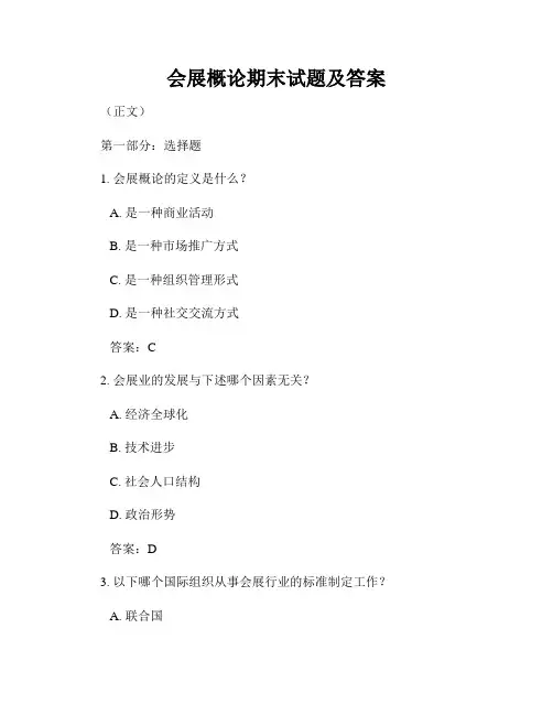 会展概论期末试题及答案
