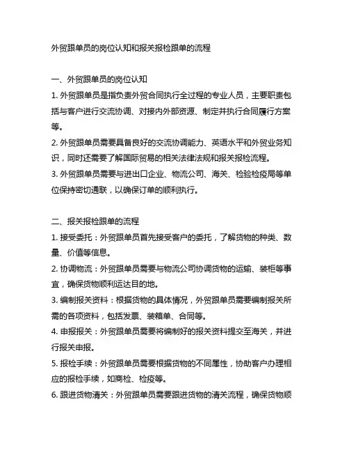 外贸跟单员的岗位认知和报关报检跟单的流程