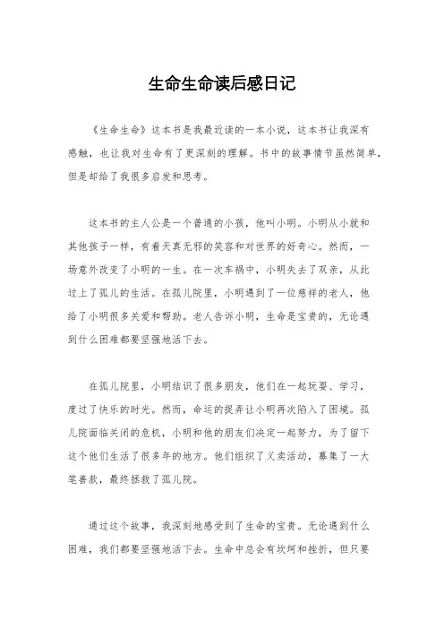 生命生命读后感日记