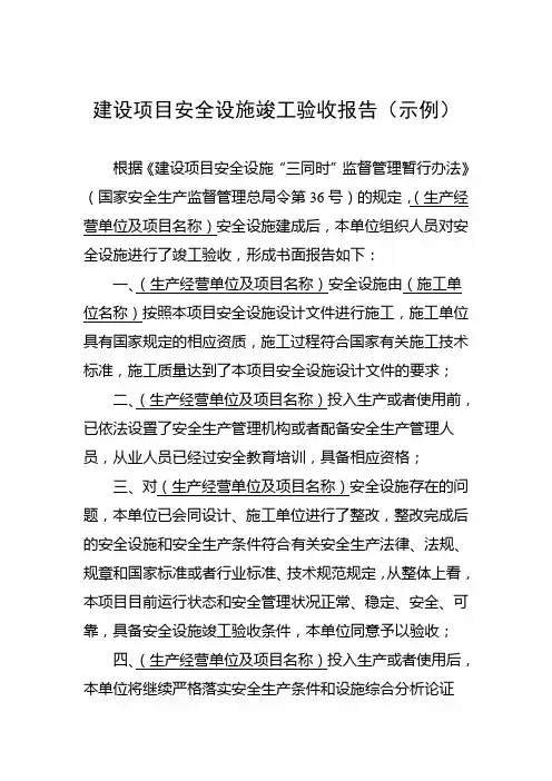 建设项目安全设施竣工验收报告示例