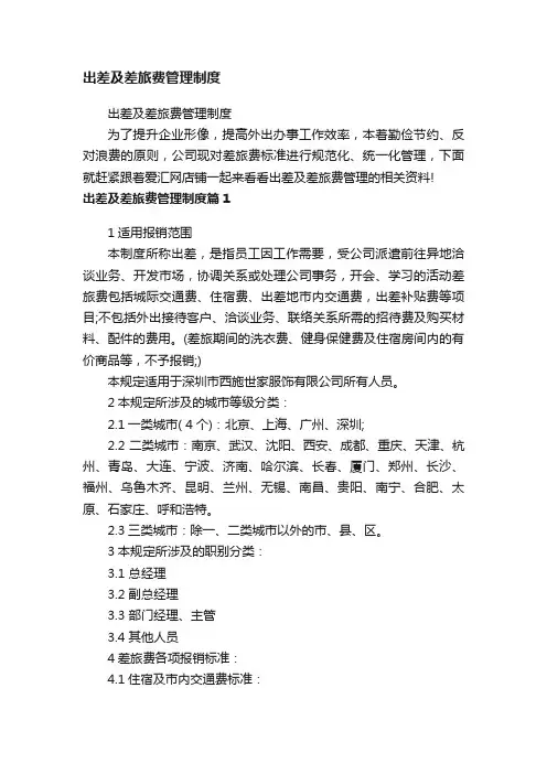 出差及差旅费管理制度