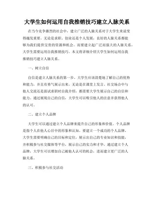 大学生如何运用自我推销技巧建立人脉关系