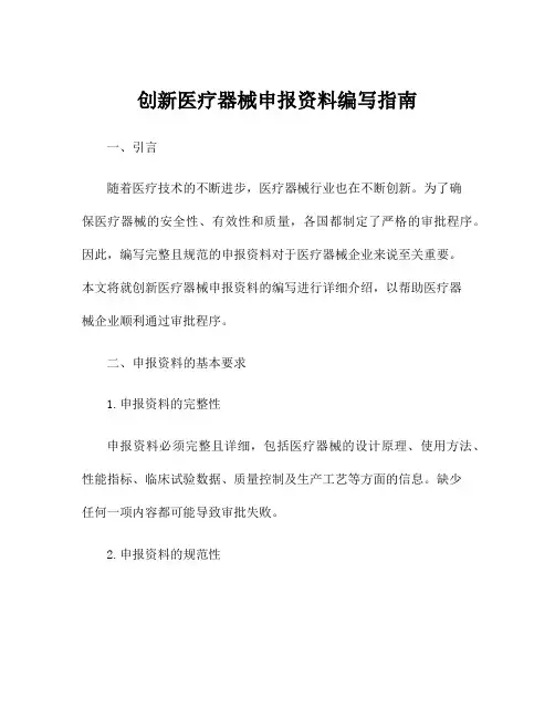 创新医疗器械申报资料编写指南