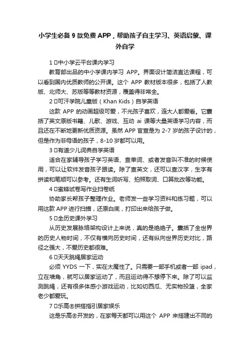 小学生必备9款免费APP，帮助孩子自主学习、英语启蒙、课外自学