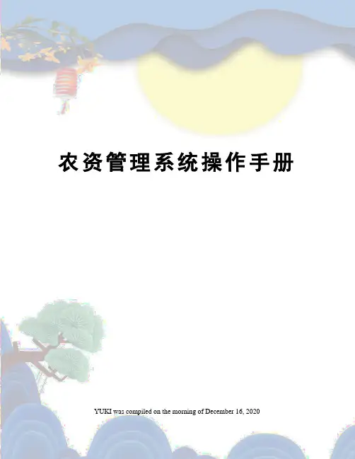 农资管理系统操作手册