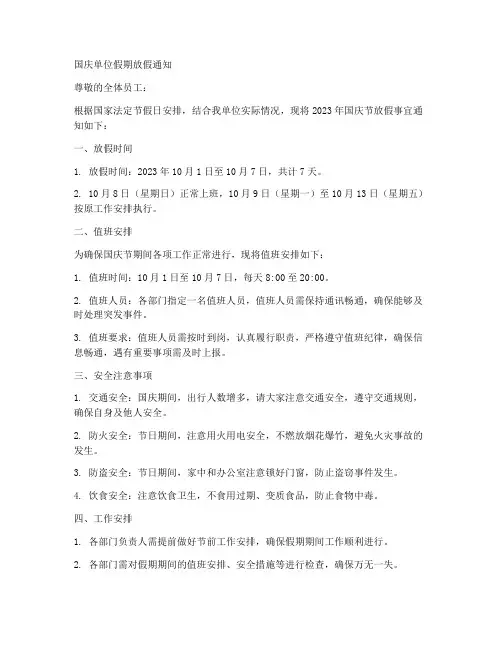 国庆单位假期放假通知模板