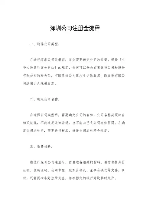 深圳公司注册全流程