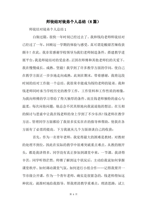 师徒结对徒弟个人总结(6篇)