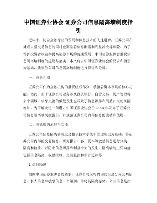 中国证券业协会 证券公司信息隔离墙制度指引
