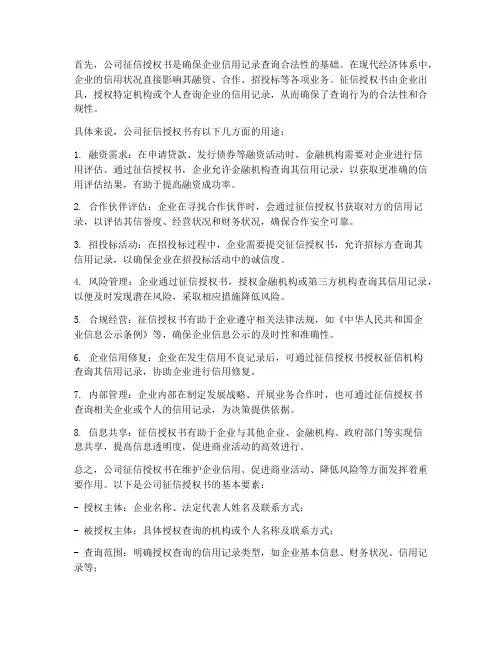 公司征信授权书干嘛用的