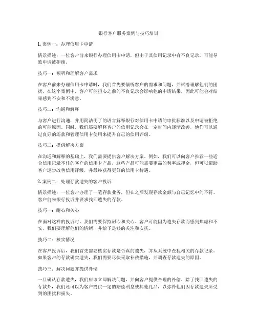 银行客户服务案例与技巧培训