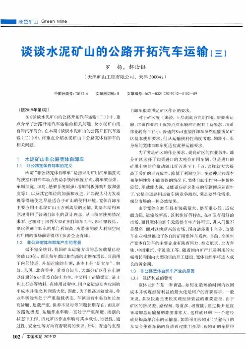 谈谈水泥矿山的公路开拓汽车运输(三)