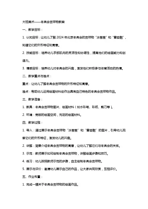 大班美术,冬奥会吉祥物教案