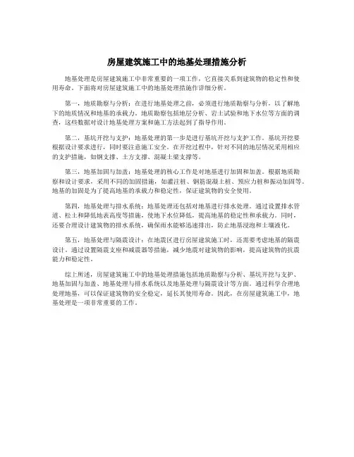 房屋建筑施工中的地基处理措施分析