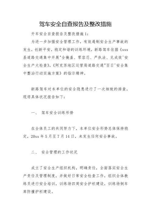 驾车安全自查报告及整改措施