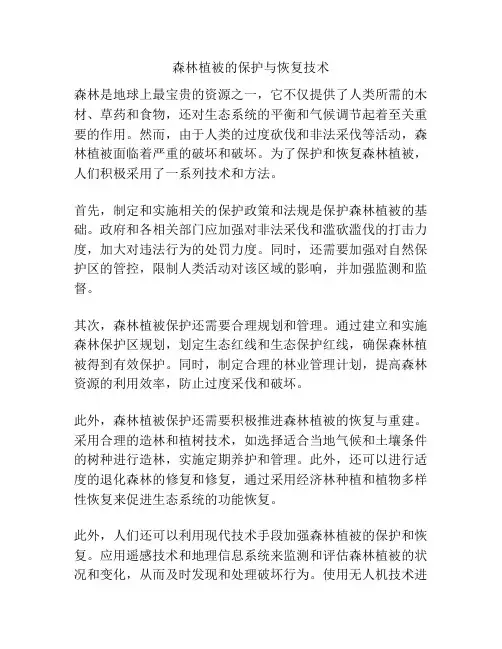 森林植被的保护与恢复技术