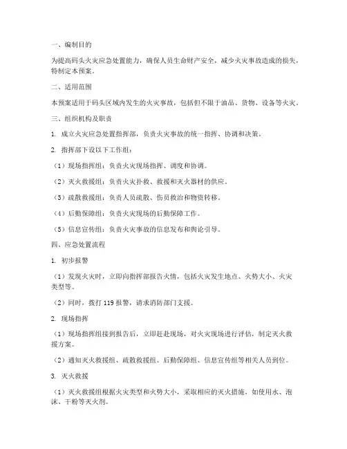 码头火灾应急处置预案及流程