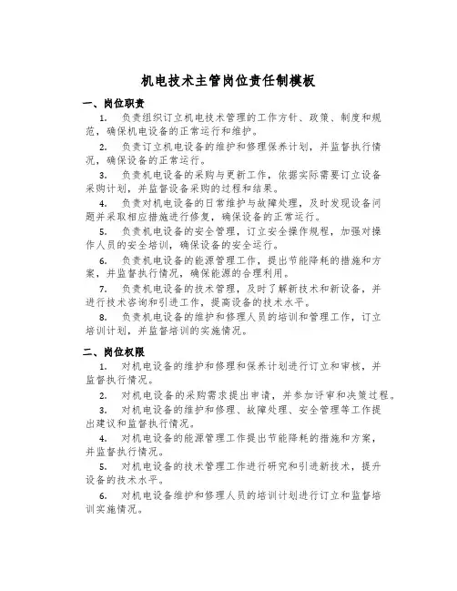 机电技术主管岗位责任制模板