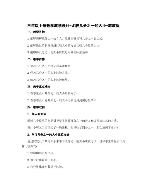 三年级上册数学【教学设计】-比较几分之一的大小-苏教版