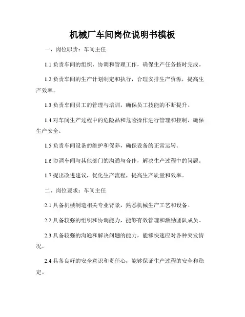 机械厂车间岗位说明书模板