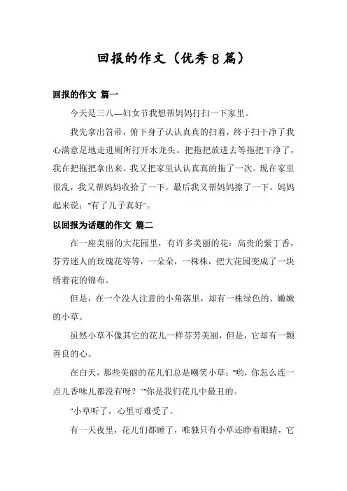 回报的作文(优秀8篇)