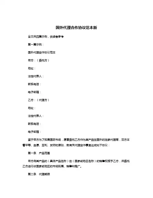 国外代理合作协议范本新