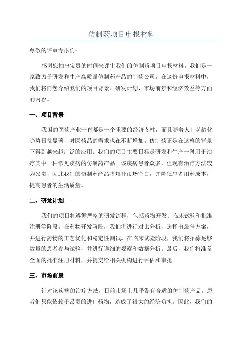 仿制药项目申报材料