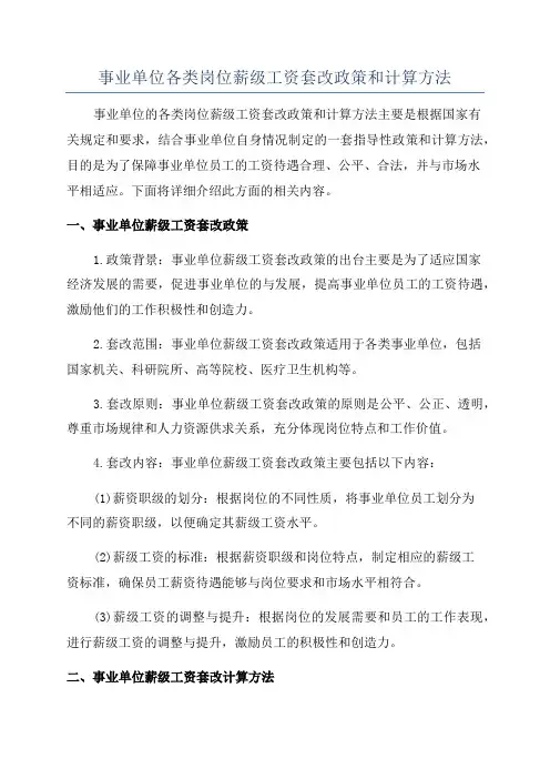 事业单位各类岗位薪级工资套改政策和计算方法