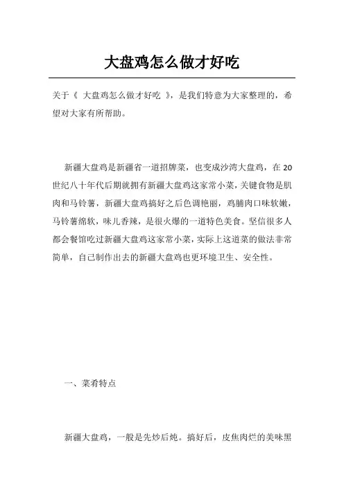 大盘鸡怎么做才好吃