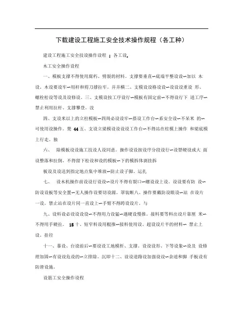 建设工程施工安全技术操作规程