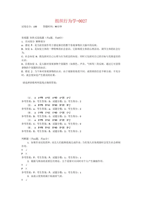 国家开放大学网络考试《组织行为学》历年试题与答案