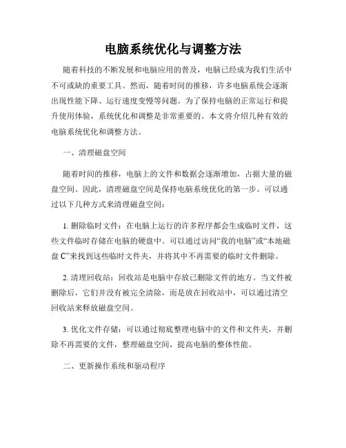 电脑系统优化与调整方法