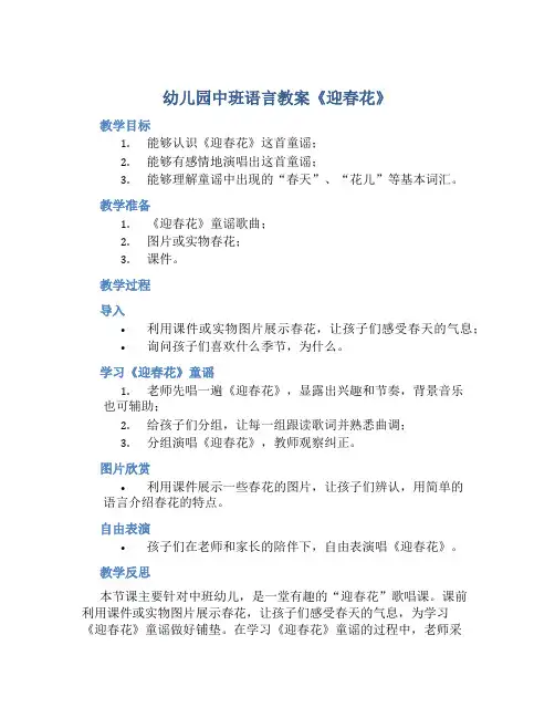 幼儿园中班语言教案《迎春花》含反思