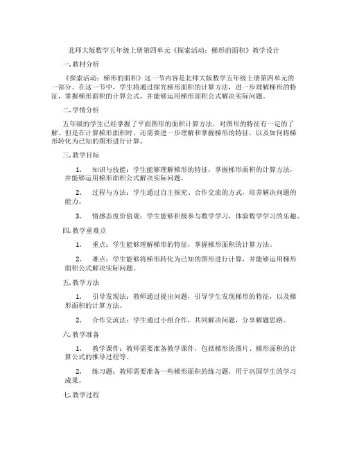 北师大版数学五年级上册第四单元《探索活动：梯形的面积》教学设计