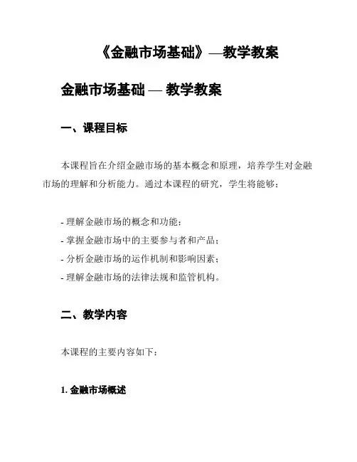 《金融市场基础》—教学教案