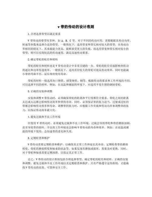 v带的传动的设计准则