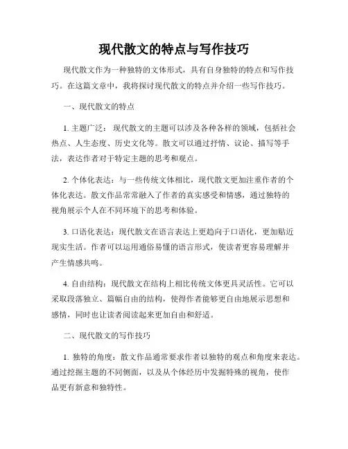 现代散文的特点与写作技巧