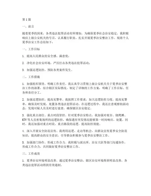 个人夏季治安总结报告范文(3篇)
