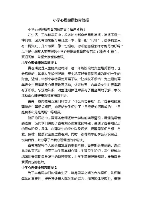 小学心理健康教育简报范文（精选6篇）