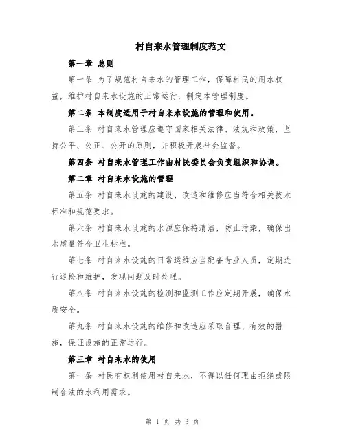 村自来水管理制度范文
